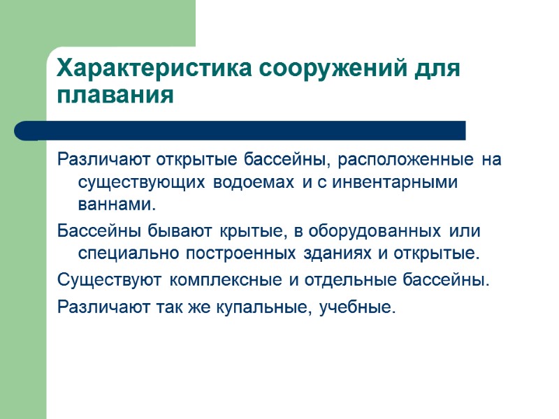 Характеристика сооружений для плавания Различают открытые бассейны, расположенные на существующих водоемах и с инвентарными